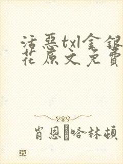 活恶txl金银花原文免费阅读