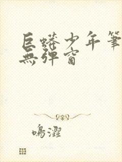 巨蟒少年笔趣阁无弹窗