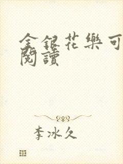 金银花乐可在线阅读
