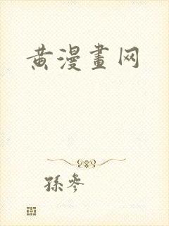 黄漫画网