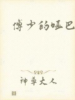 傅少的哑巴新妻