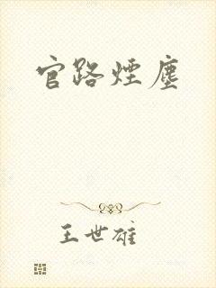 官路烟尘