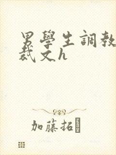 男学生调教男总裁文h