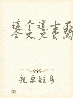 这个道士不好惹全文免费阅读