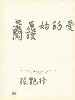 最原始的爱全文阅读