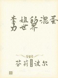 李姐的混蛋超能力世界