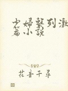 少妇系列激情短篇小说