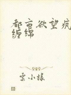 都市欲望疯狂的缠绵