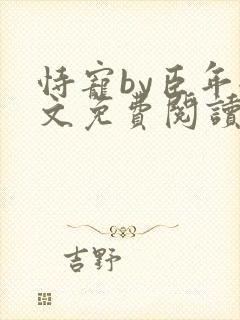 恃宠by臣年全文免费阅读