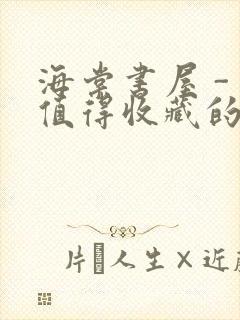 海棠书屋 - 值得收藏的宝藏文学小说