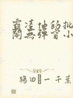 霸凌他的批笔趣阁无弹窗小说