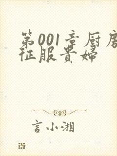 第001章厨房征服贵妇