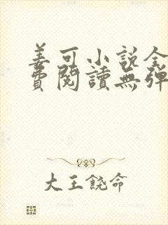 姜可小说全文免费阅读无弹窗笔趣阁