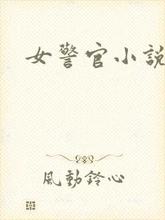 女警官小说