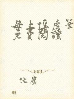 母上俘虏笔趣阁免费阅读