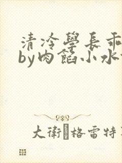 清冷学长乖趴下by肉馅小水饺