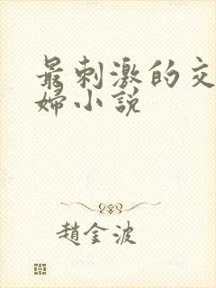 最刺激的交换夫妇小说