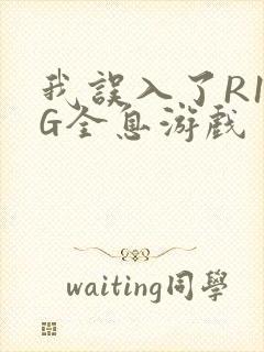 我误入了R18G全息游戏