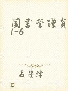 图书管理员雪叶1-6