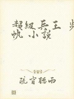 超级兵王 步千帆 小说