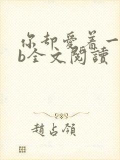 你却爱着一个sb全文阅读