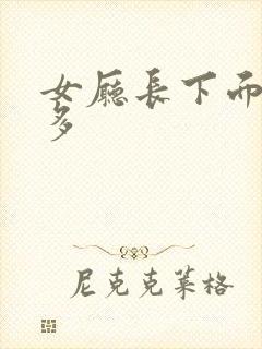 女厅长下面水真多