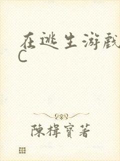 在逃生游戏里挨C