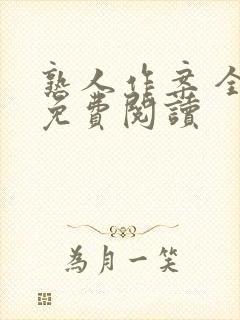 熟人作案 全文免费阅读