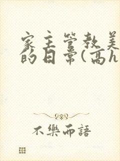 家主管教美人们的日常(高h np)