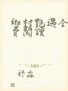 乡村艳遇全文免费阅读