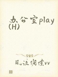 办公室play(H)