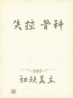失控 骨科