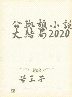 公与憩小说姚瑶大结局2020