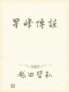 星峰传说