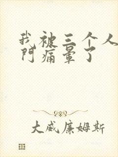 我被三个人开三门痛晕了