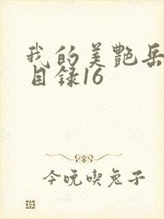 我的美艳岳全文目录16