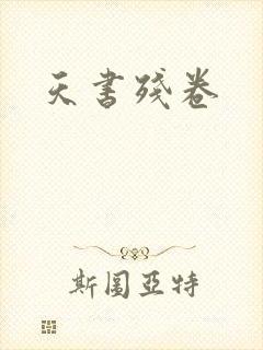 天书残卷