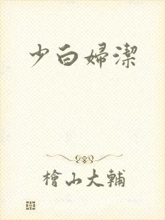 少白妇洁