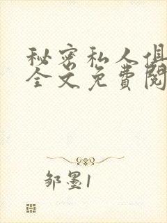 秘密私人俱乐部全文免费阅读