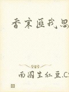 香寒匪我思存