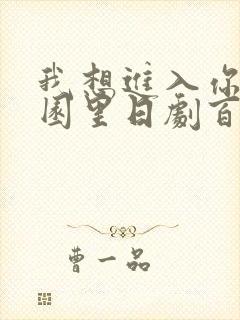 我想进入你的花园里日剧百度云