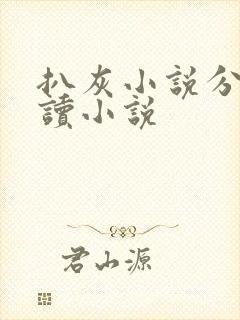 扒灰小说分节阅读小说