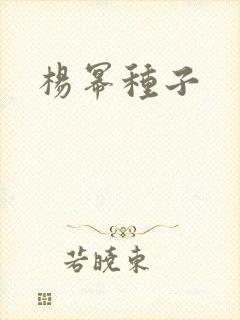 杨幂种子