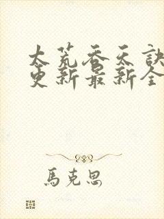 太荒吞天诀最快更新最新全文阅读