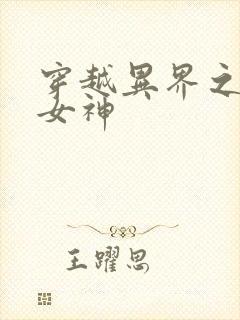 穿越异界之欲望女神