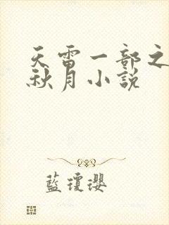 天雷一部之春花秋月小说