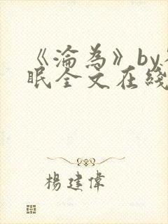 《沦为》by雀眠全文在线阅读