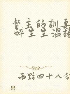 督主的训妻日常 醉生生温椿南