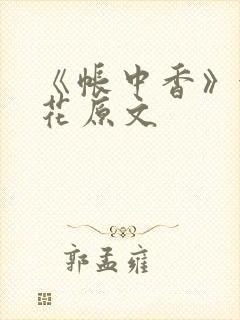 《帐中香》金银花原文