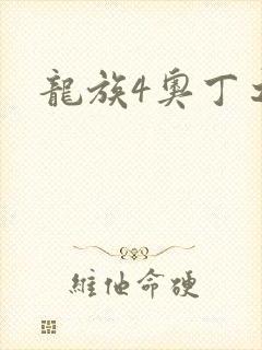 龙族4奥丁之渊